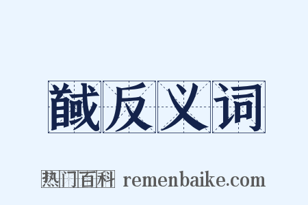 馘反义词是什么意思的图片